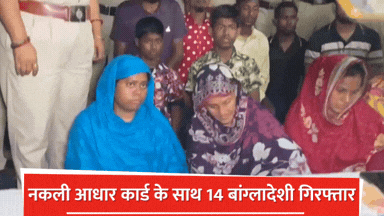 14 Bangladeshis arrested in Bengal with fake Aadhaar cards, trying to escape to Bulgaria