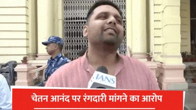 आनंद मोहन के विधायक बेटे पर रंगदारी मांगने का आरोप, जेडीयू नेता ने प्रेस कॉन्फ्रेंस कर कहा-चेतन ने घर में घुसकर दी धमकी