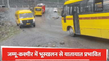 जम्मू-कश्मीर में कई जगहों पर लैंडस्लाइड, NH-44 पर गिरे पत्थर; दोनों तरफ से ट्रैफिक बंद