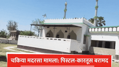 बिहार के चकिया मदरसे में हथियार: चौथे मौलवी की गिरफ्तारी, PFI कनेक्शन ...