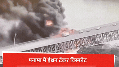 पनामा में ईंधन टैंकर विस्फोट: ब्रिज ऑफ द अमेरिकाज के पास भीषण आग, कई ...