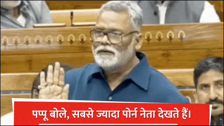 'सबसे ज्यादा पोर्न देखने की आदत नेताओं को', संसद में बोले MP पप्पू यादव