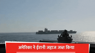  जब US नेवी ने होर्मुज में ईरानी झंडे वाले जहाज पर चलाई गोली, कर लिया जब्त