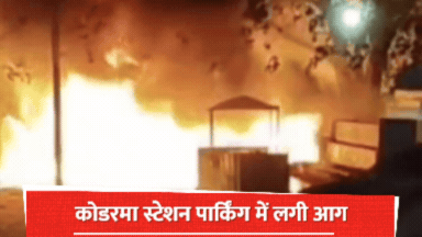  कोडरमा रेलवे स्टेशन की पार्किंग में लगी आग, दमकल की टीम ने कड़ी मशक्कत के बाद पाया काबू
