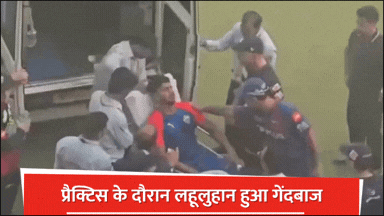  अभ्यास के दौरान दिल्ली कैपिटल्स के नेट बॉलर को लगी मुंह पर गेंद, अस्पताल में भर्ती