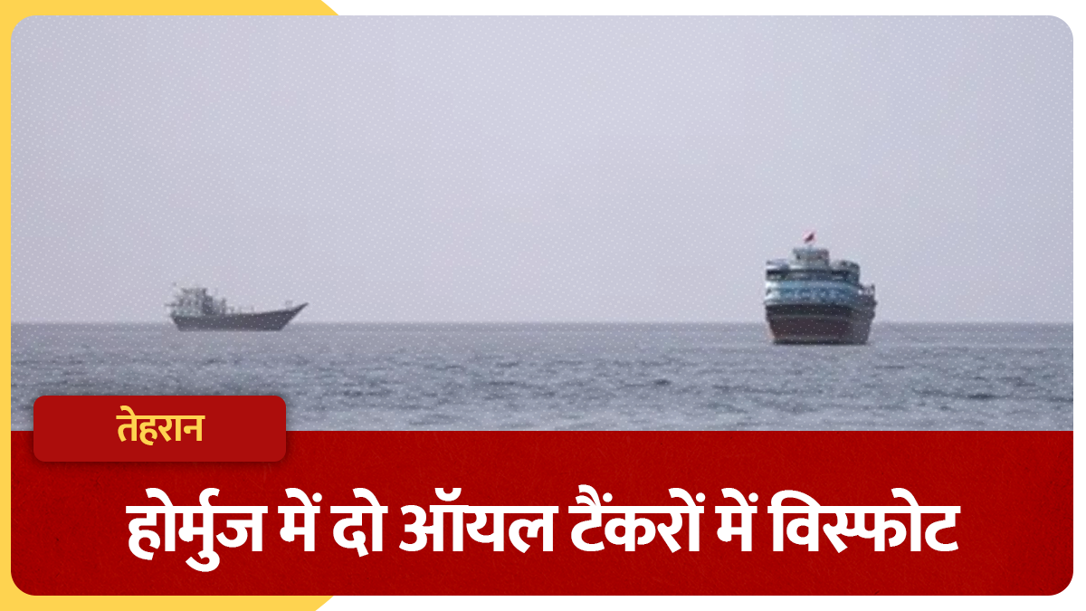 होर्मुज में 2 ऑयल टैंकरों में धमाका, IRGC ने अमेरिका को ठहराया जिम्मेदार