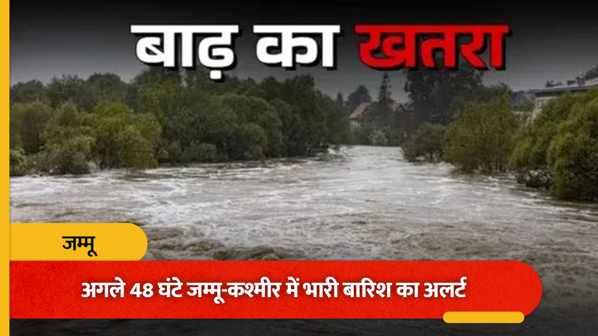 जम्मू-कश्मीर में आज शाम से आफत की बारिश! 48 घंटे का अलर्ट- झेलम समेत सभी नदियां-नाले उफान पर आने की आशंका