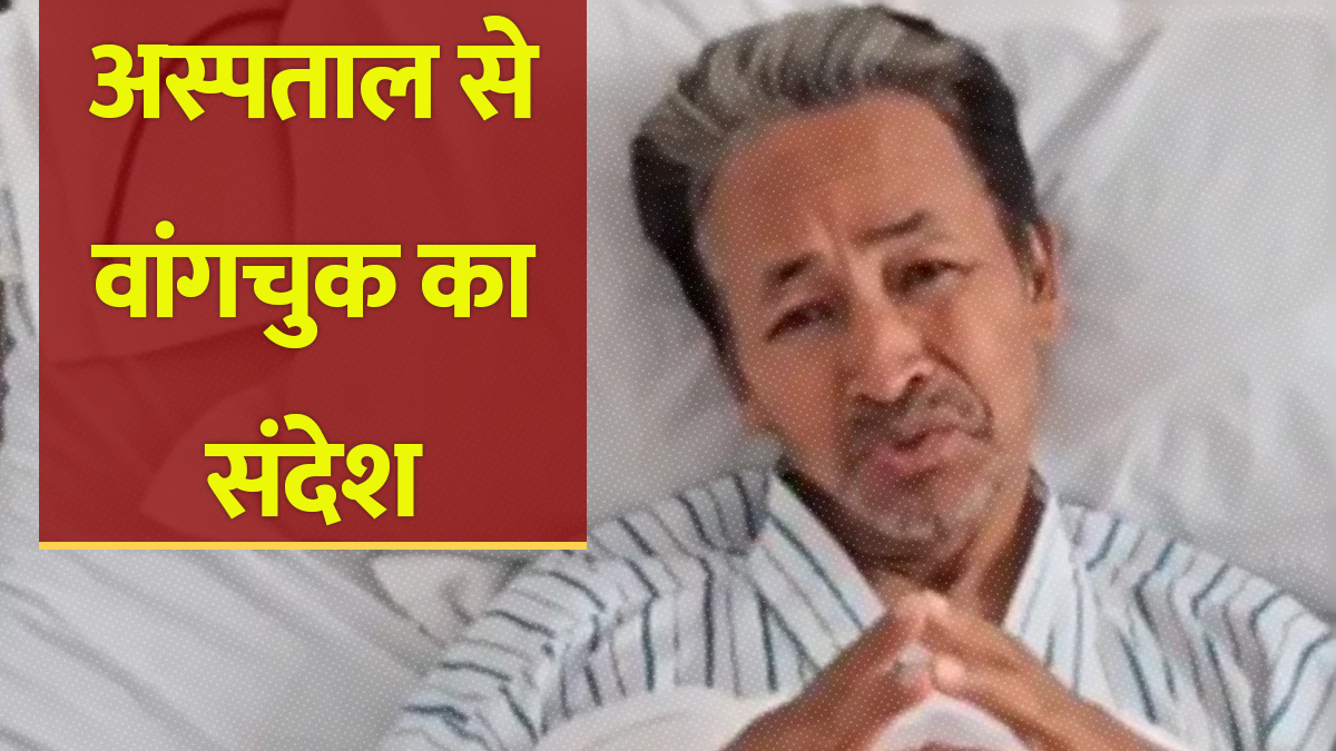 'अभी भी जिंदा हूं, भरोसा मिला तो आज ही तोड़ दूंगा अनशन', अस्पताल से सोनम वांगचुक का वीडियो संदेश