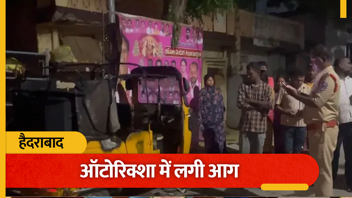 हैदराबाद में ऑटोरिक्शा में लगी आग, मालिक ने दामाद के खिलाफ पुलिस में दर्ज कराई शिकायत