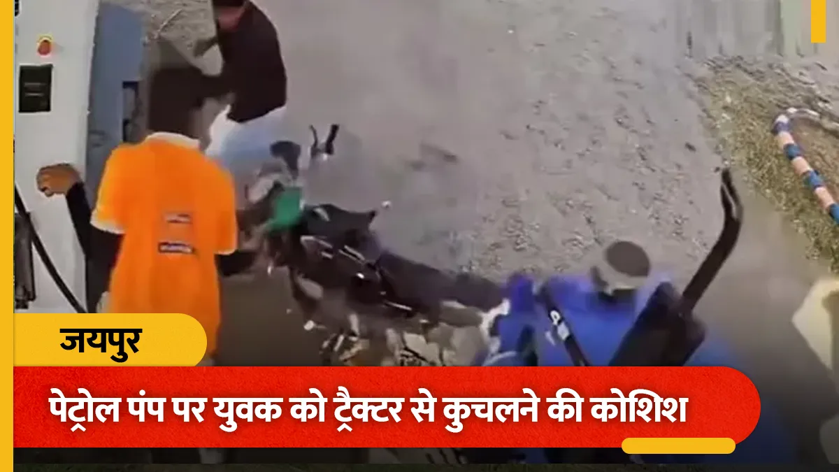 पैसों के विवाद बना जानलेवा: जयपुर में युवक को ट्रैक्टर से कुचलने की कोशिश, CCTV में कैद हुई घटना