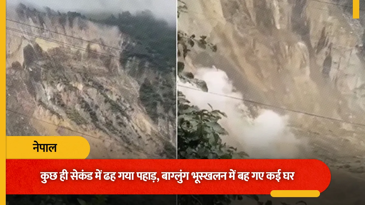 नेपाल में कुछ ही सेकंड में ढह गया पहाड़, बाग्लुंग भूस्खलन में बह गए कई घर; 10 लोगों की मौत