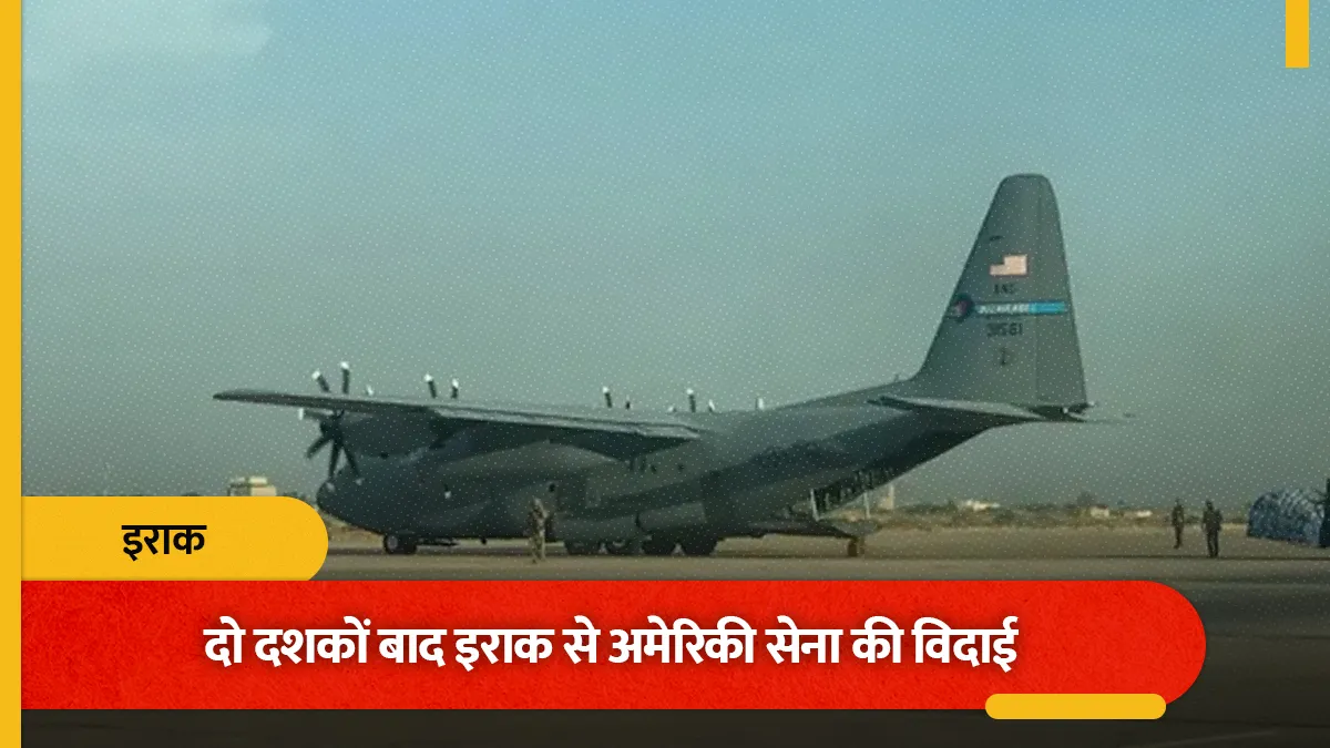  दो दशकों बाद इराक से अमेरिकी सेना की विदाई, ईरान के लिए कैसे है बड़ी जीत?