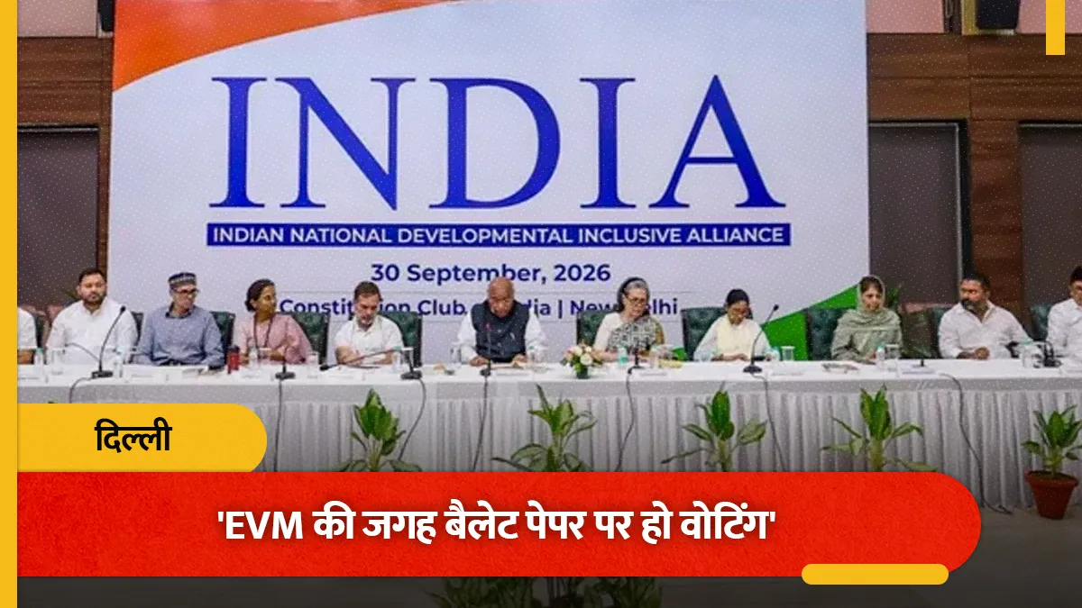 'EVM की जगह बैलेट पेपर पर हो वोटिंग', INDI गठबंधन की बैठक में मल्लिकार्जुन खरगे ने रखी 5 मांगें