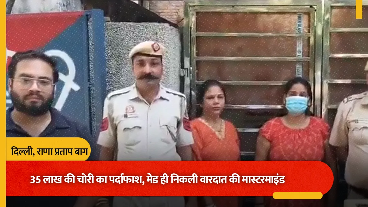दिल्ली में 35 लाख की चोरी का पर्दाफाश, मेड ही निकली वारदात की मास्टरमाइंड; पुलिस बरामद किया सामान