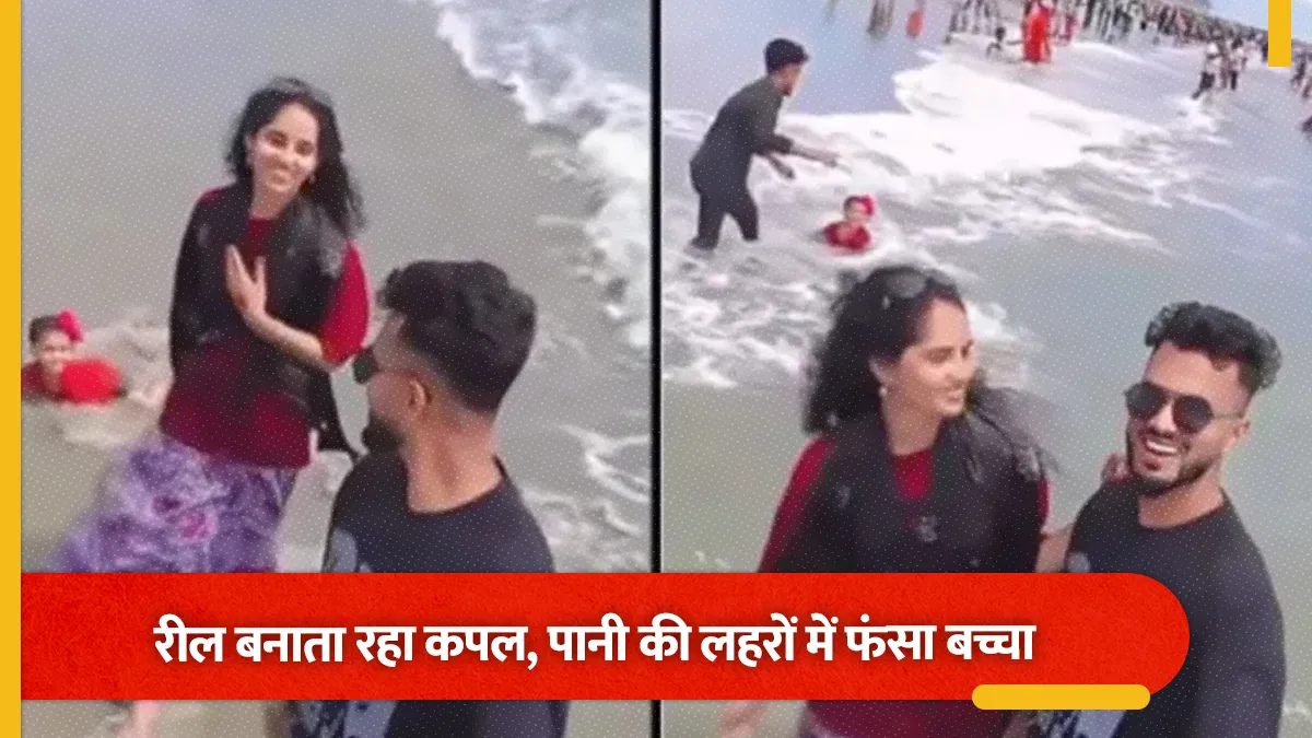 couple ignores child for instagram reels stranger saves kid at beach video viral