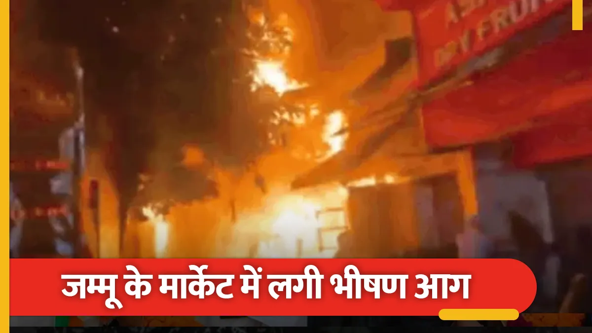 जम्मू के शिव मार्केट में भीषण आग, 35 से 40 दुकानें और एक होटल खाक ...