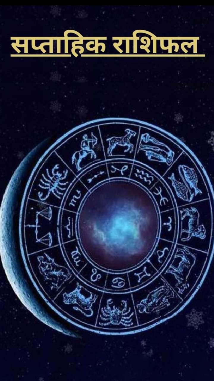 जानिए सभी राशियों के लिए कैसा रहेगा यह सप्ताह?