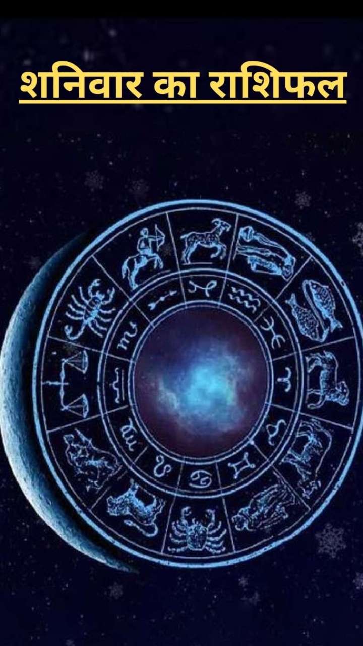 Aaj ka Rashifal: इन राशियों को मिल सकता है अशुभ समाचार
